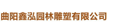 通化縣建鑫新型建材制造有限公司